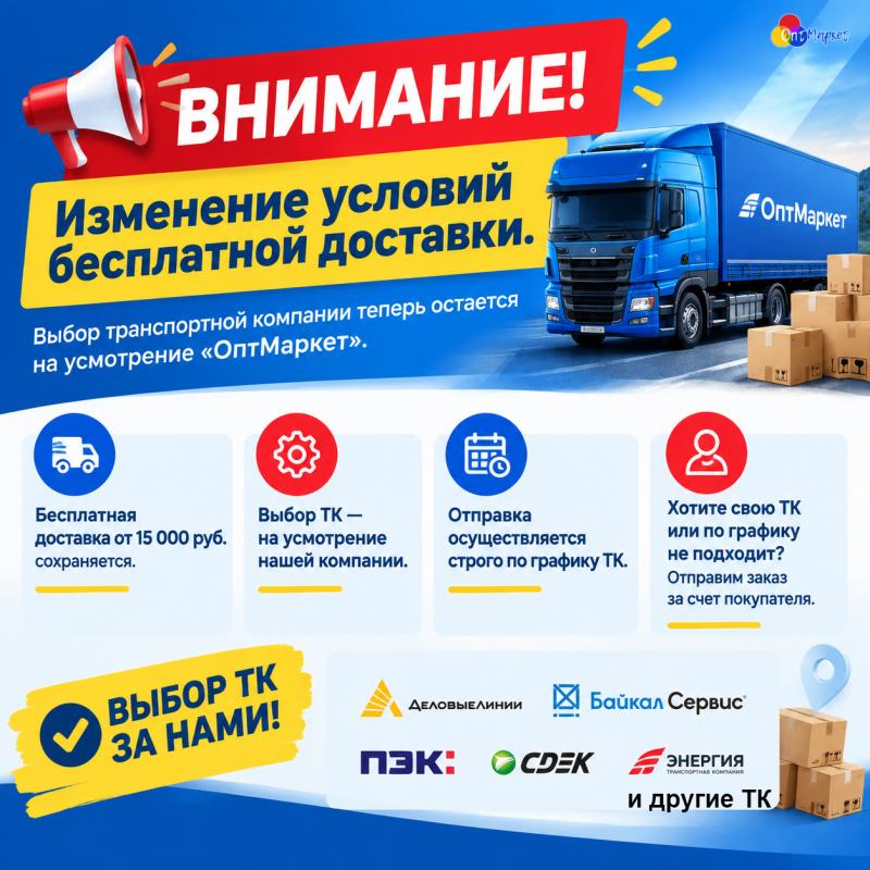 Внимание: изменение условий бесплатной доставки в «ОптМаркет» 